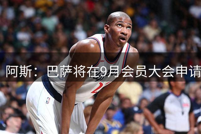 阿斯：巴萨将在9月会员大会申请5亿欧融资，用于诺坎普建设
